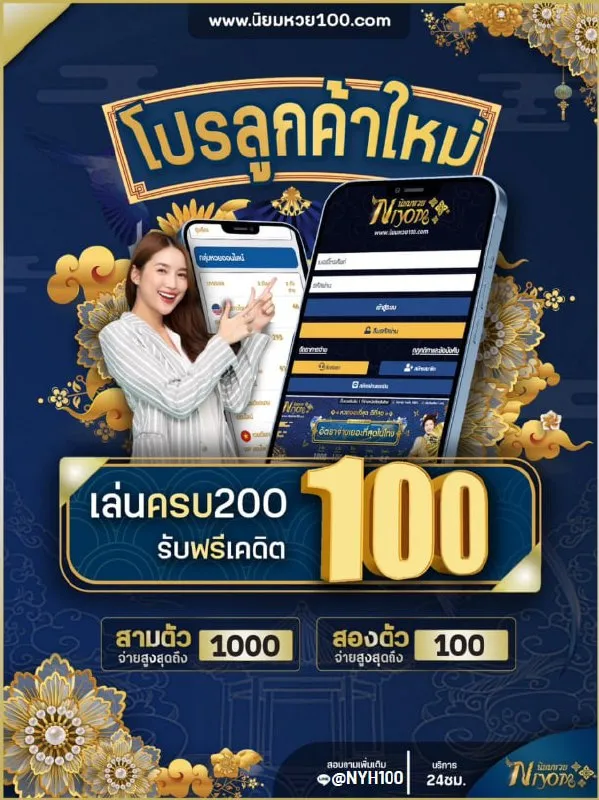 นิยมหวย 100