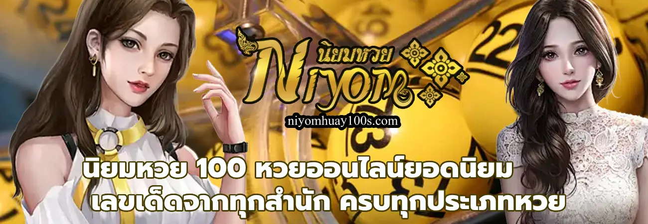 เว็บนิยมหวย 100