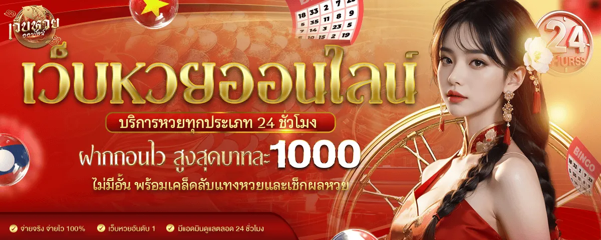 เว็บหวย 1000