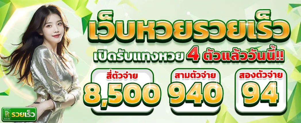 หวยรวยเร็ว